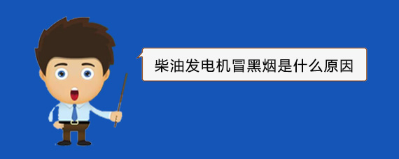 留坝柴油发电机冒黑烟是什么原因
